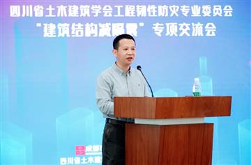 行業(yè)|四川省土木建筑學會工程韌性防災專業(yè)委員會專項交流會在市建筑院舉行