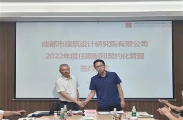 要聞|市建筑院舉行2022年度企業(yè)經理層成員任期制和契約化管理簽約儀式