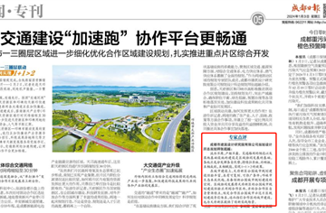 媒體關(guān)注 | 《成都日報(bào)》報(bào)道市建筑院參與的一三圈層結(jié)對聯(lián)動(dòng)項(xiàng)目