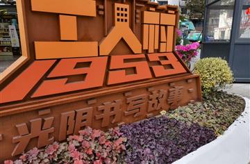 打造有記憶的“城市建筑博物館”，工人村片區(qū)華麗蝶變！