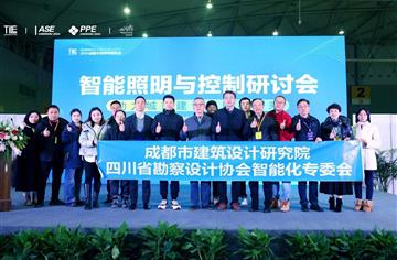 市建筑院主辦2024成都天府照明博覽會智能照明與控制研討會成功召開