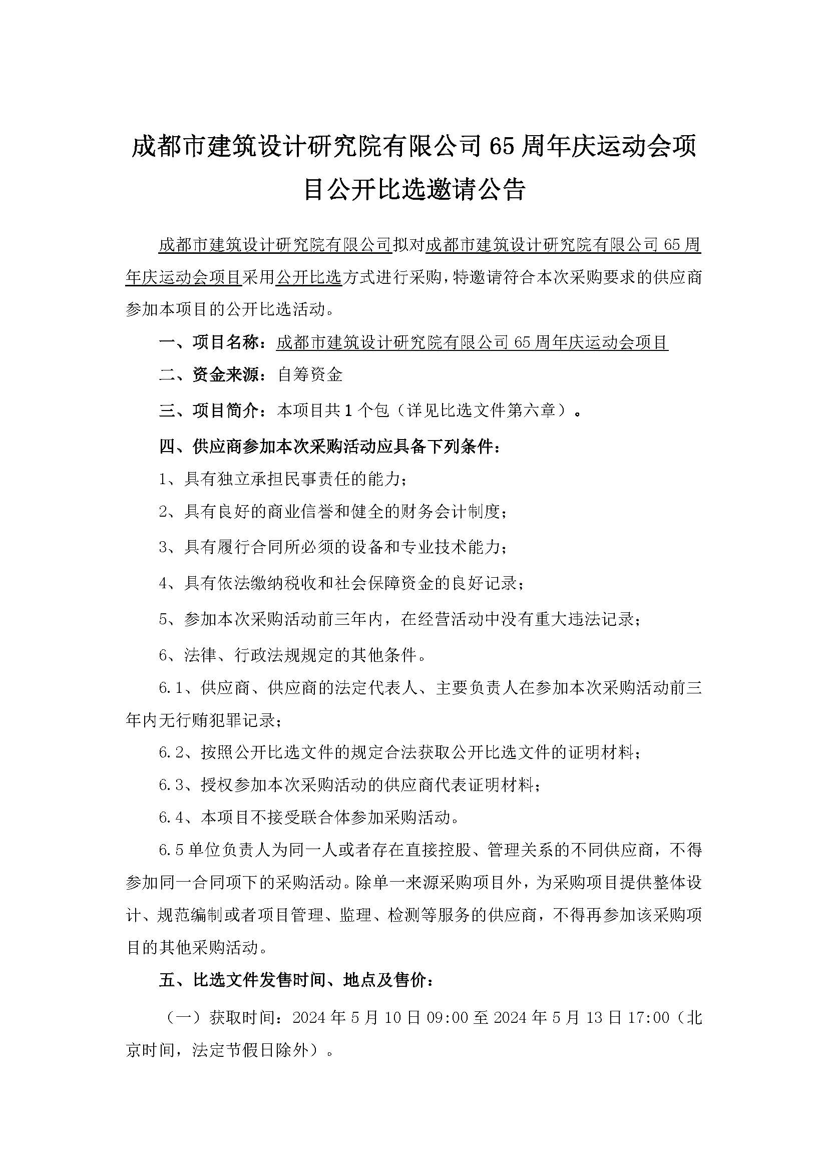 20240509-掛網(wǎng)材料-成都市建筑設(shè)計研究院有限公司65周年慶運(yùn)動會項目公開比選邀請公告_頁面_1