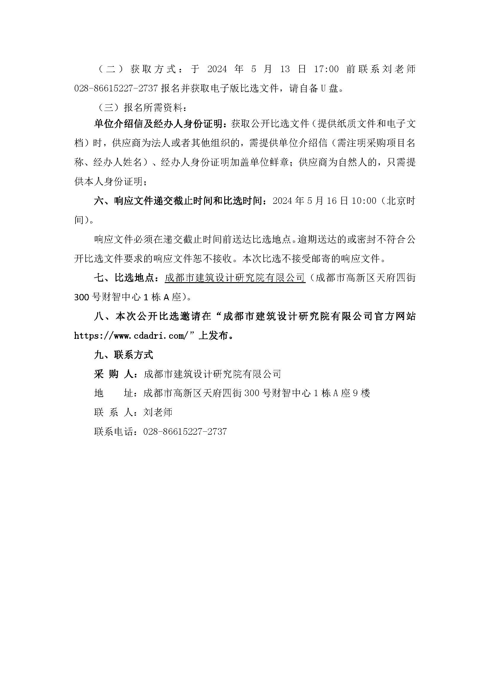 20240509-掛網(wǎng)材料-成都市建筑設(shè)計研究院有限公司65周年慶運(yùn)動會項目公開比選邀請公告_頁面_2