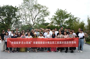 世園筑夢 匠心繪城 | 市建筑院設計師及職工家屬世園游學，感悟“匠心妙繪公園城”